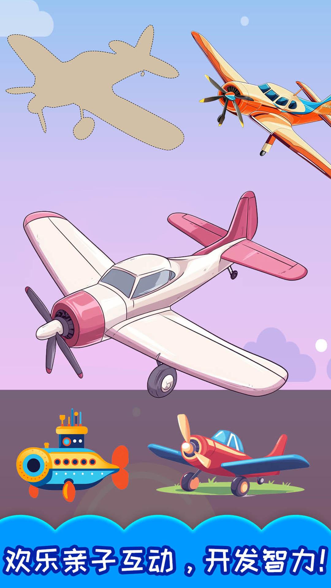 儿童飞机拼图 v4.0.4