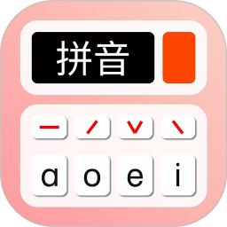 拼音学习机