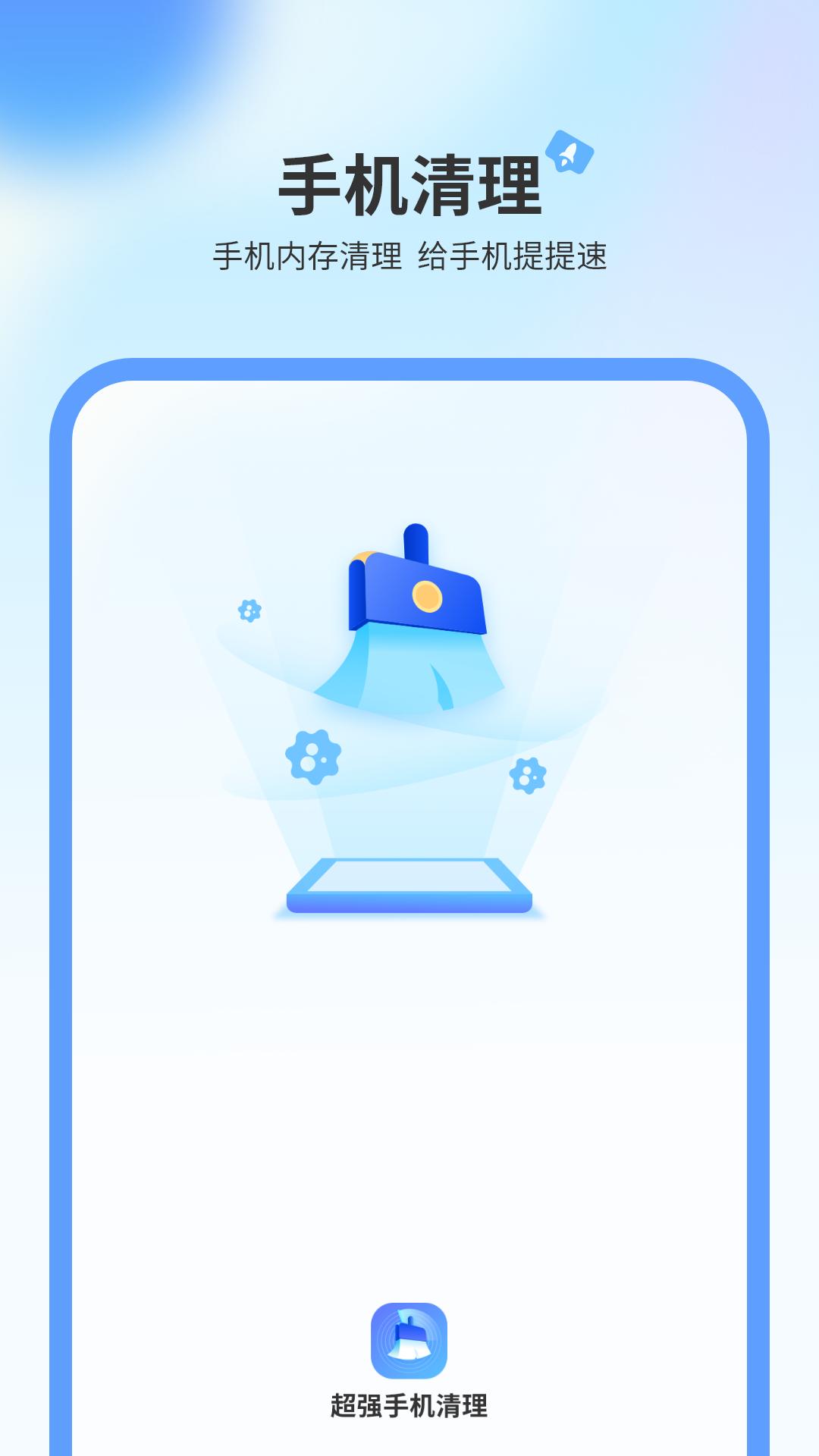 超强手机清理大师 v3.2.1