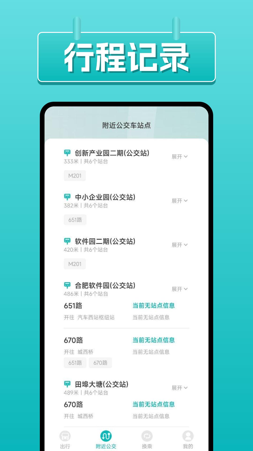 公交易查询下载介绍图