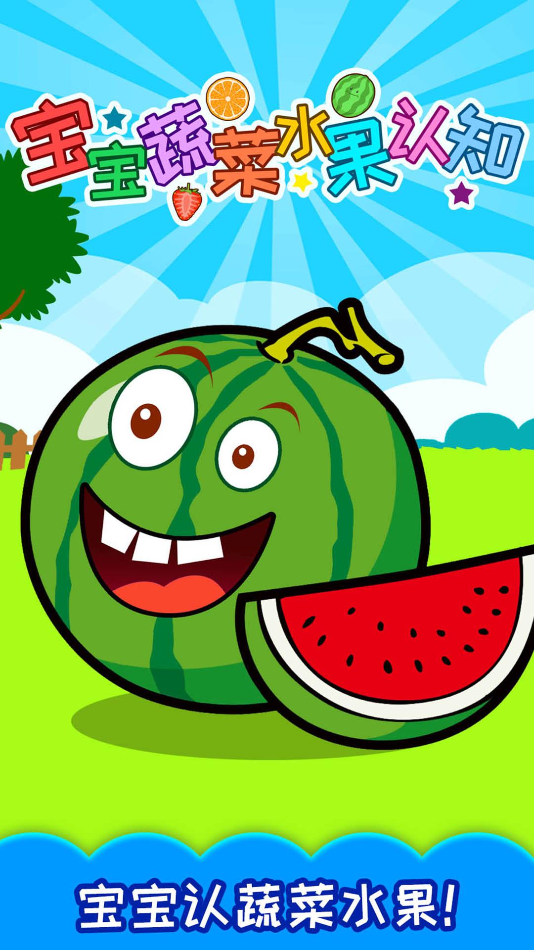 宝宝蔬菜水果认知 v4.5.1