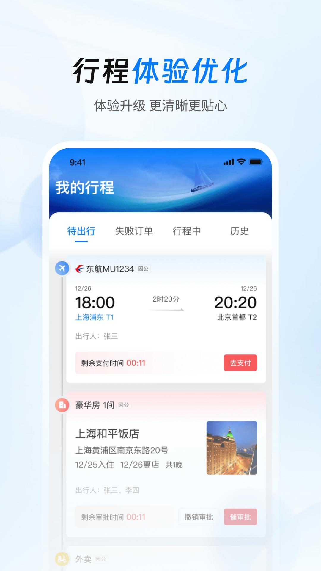 差旅管家下载介绍图
