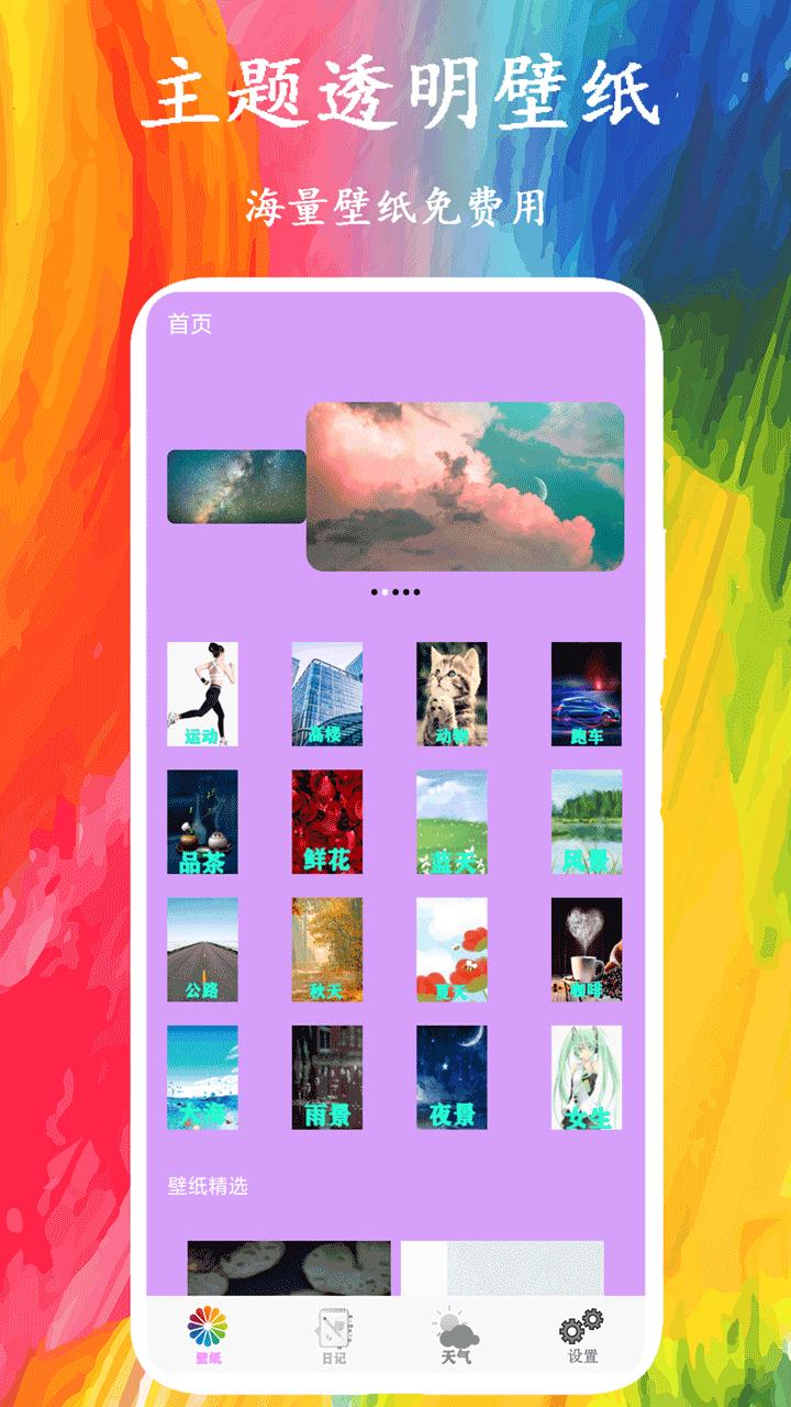 主题透明壁纸 v6.5.4