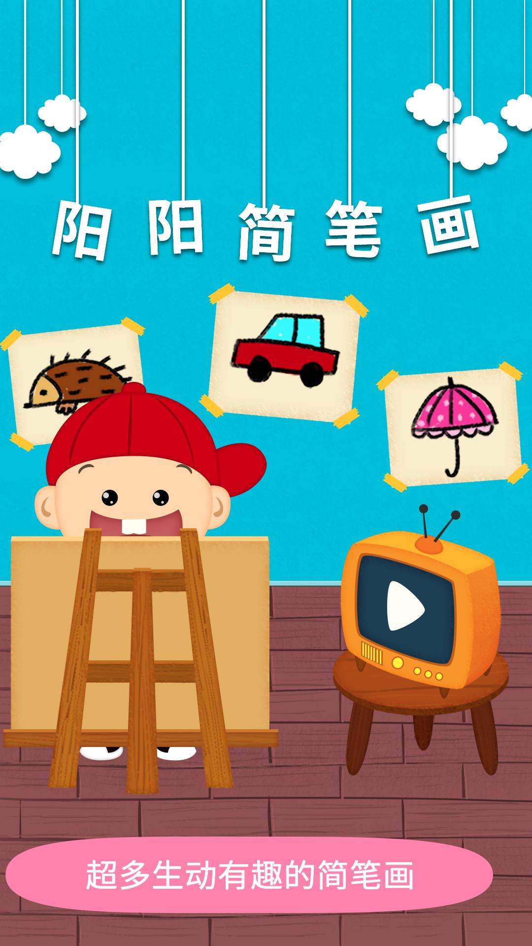 阳阳简笔画 v4.3.1