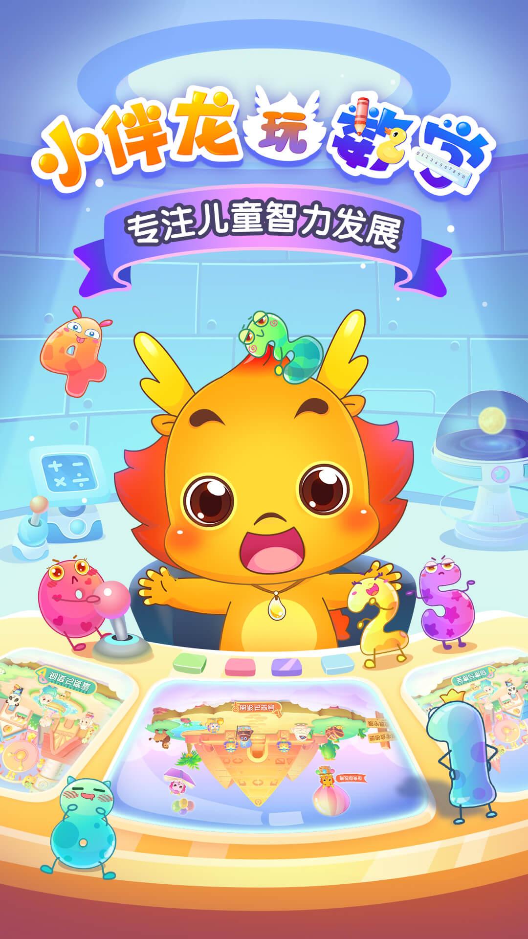 小伴龙玩数学 v4.4.1