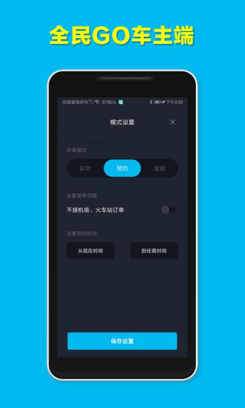 全民GO车主端下载介绍图