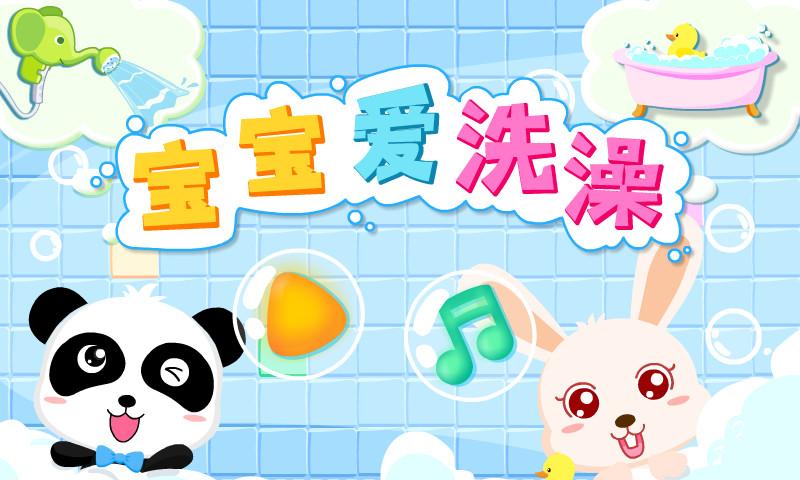宝宝爱洗澡下载介绍图