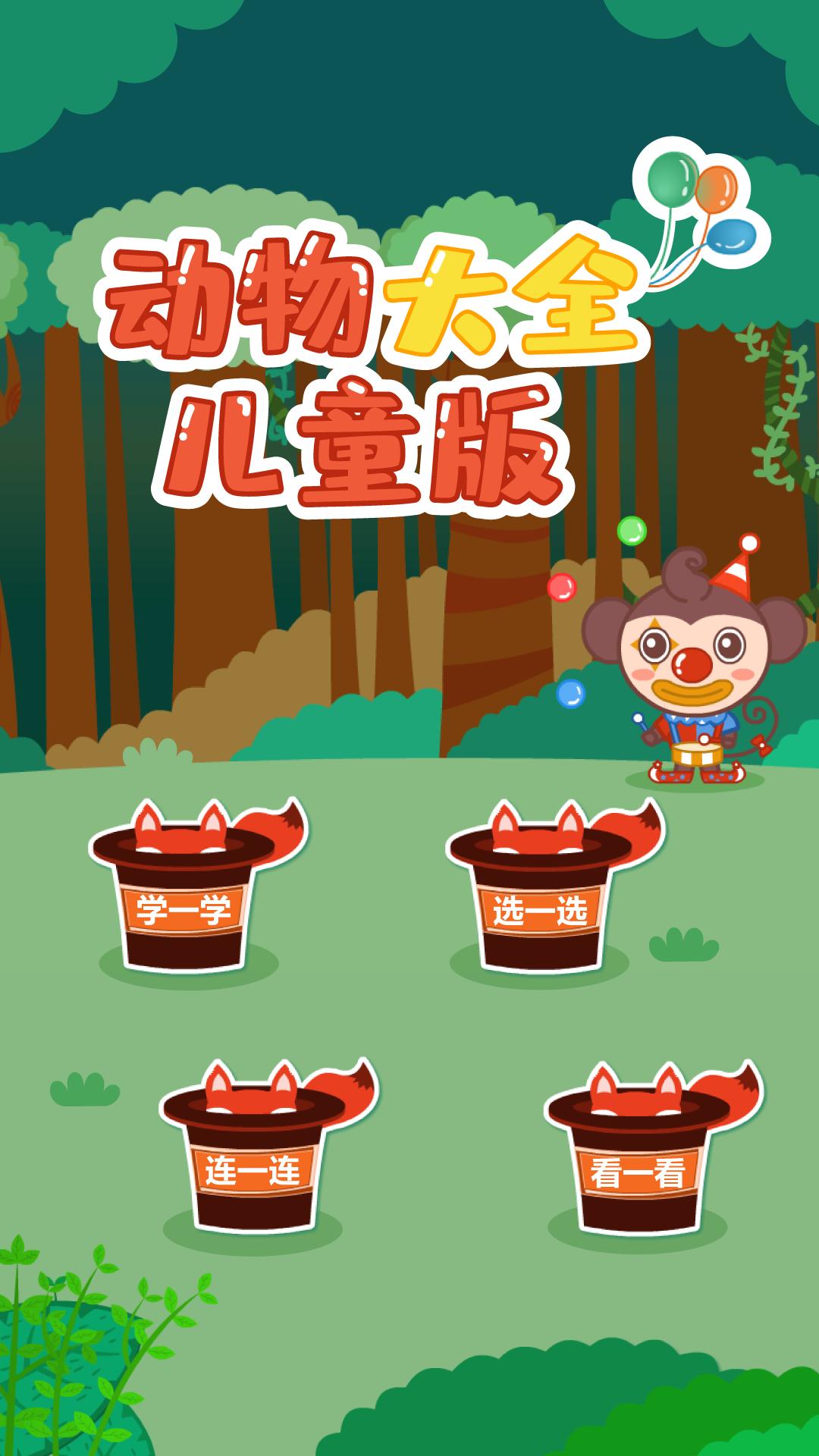 动物大全儿童版 v5.3.2