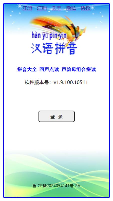汉语拼音拼读 v4.2.2