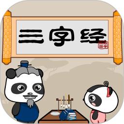 熊猫乐园三字经