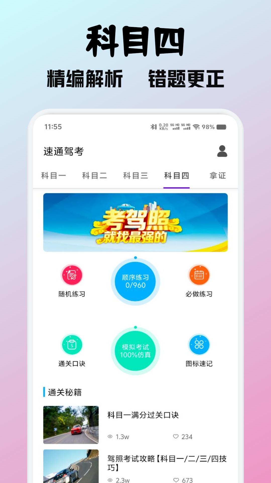 速通驾考下载介绍图