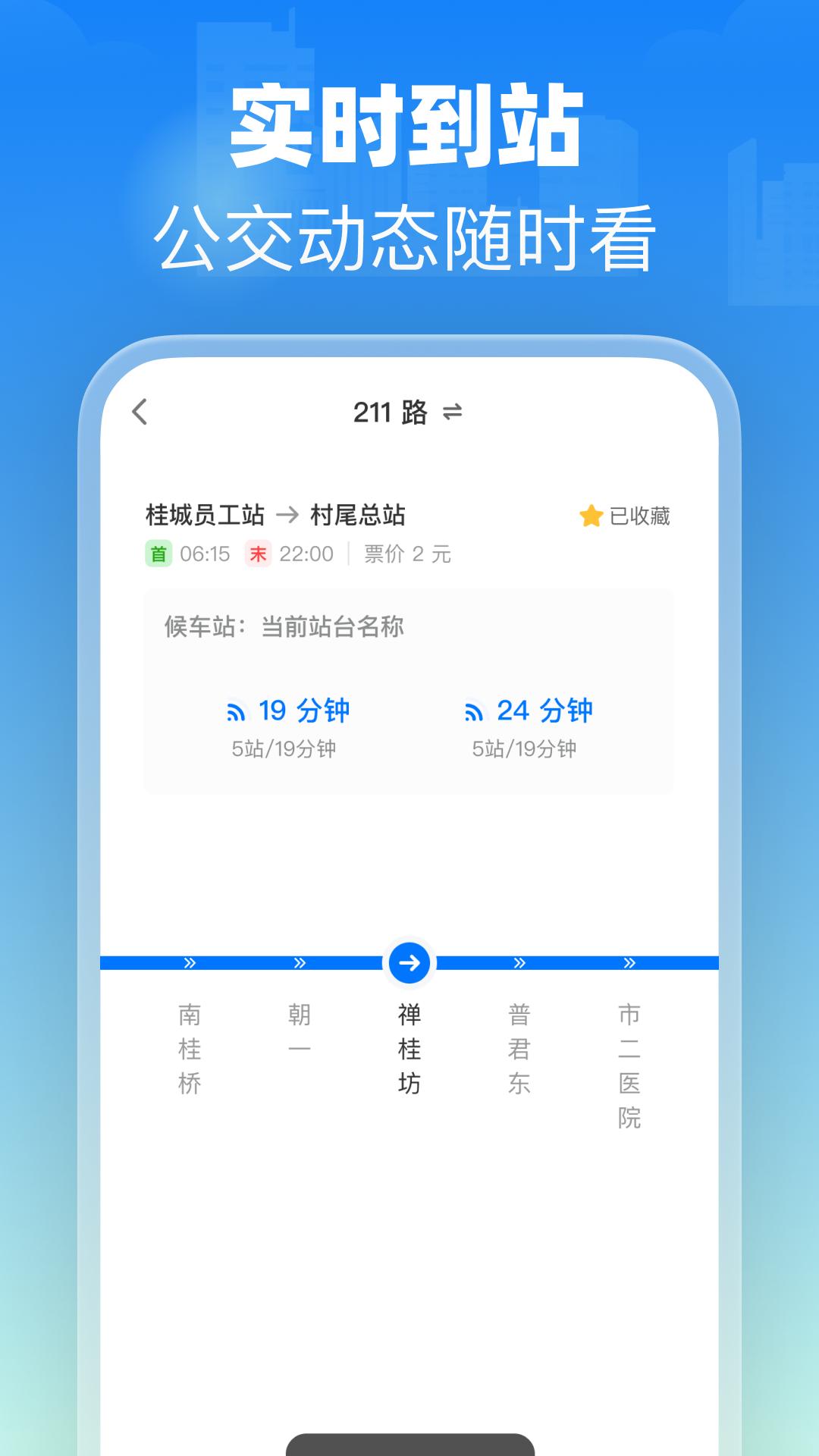 实时公交易查下载介绍图