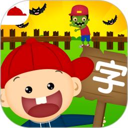 阳阳识字大战僵尸