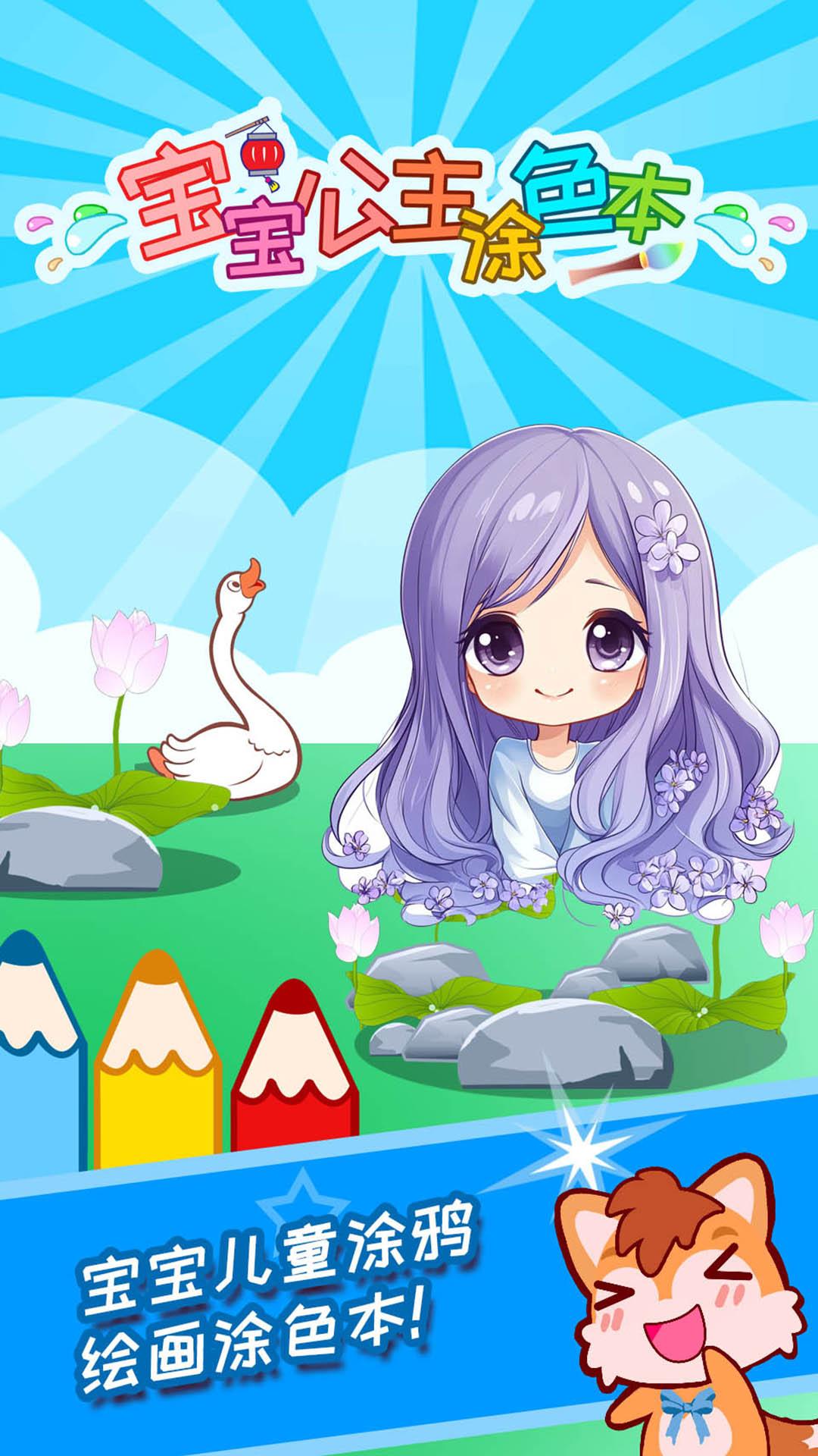 宝宝公主涂色本 v4.0.1
