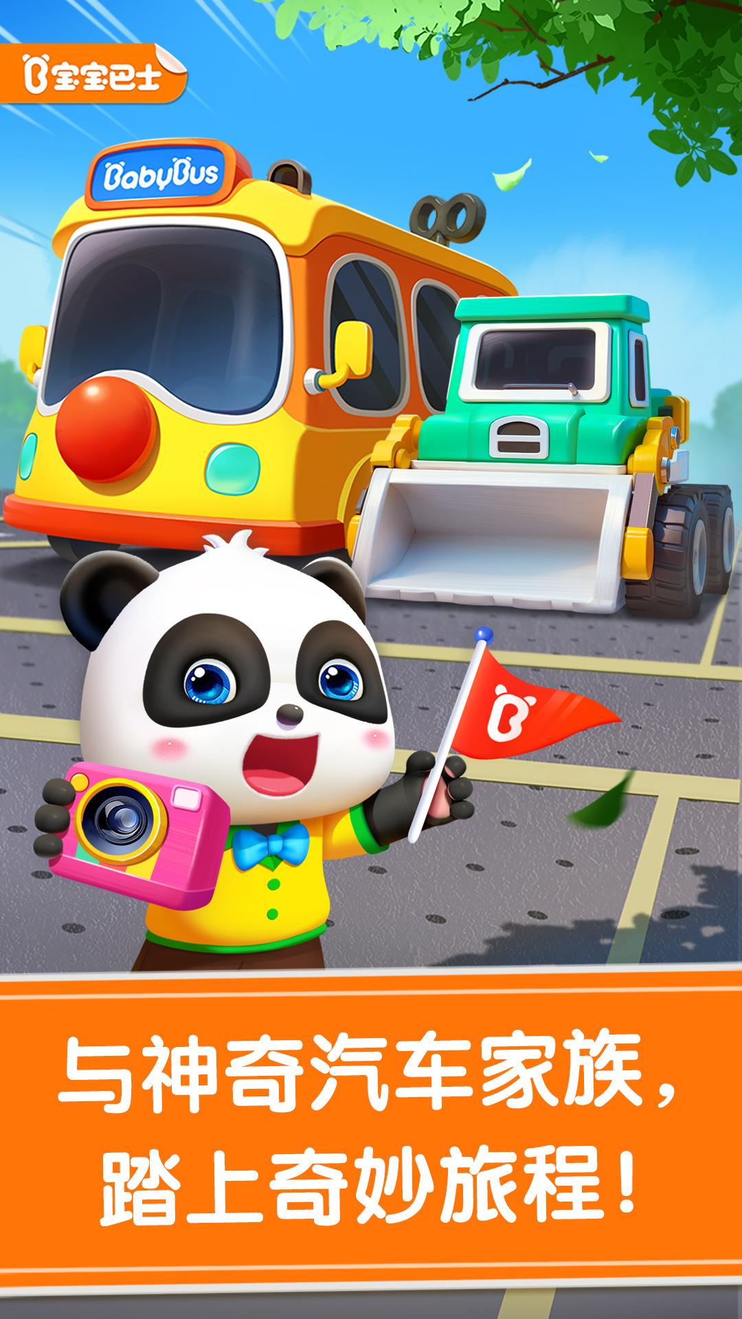 宝宝神奇汽车 v3.3.1