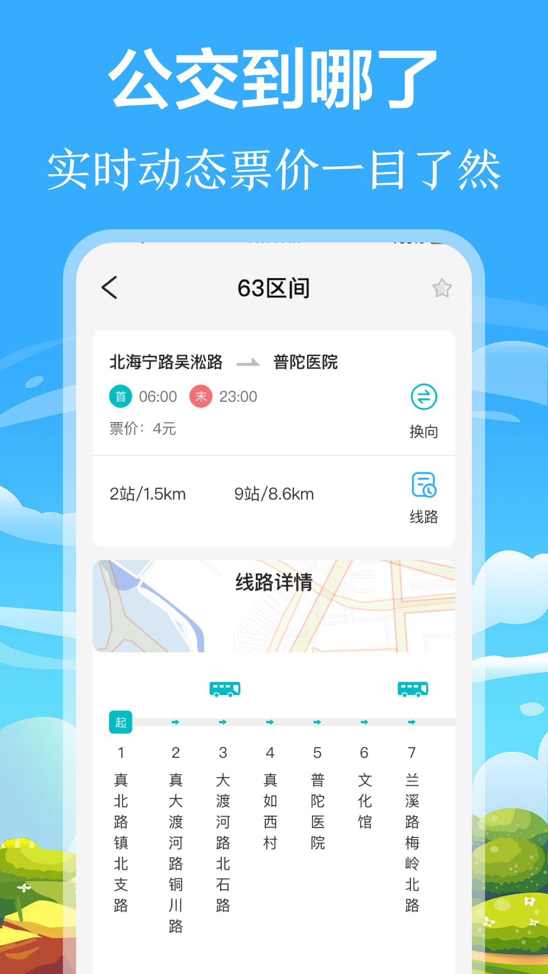掌上出行公交下载介绍图