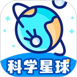 科学星球