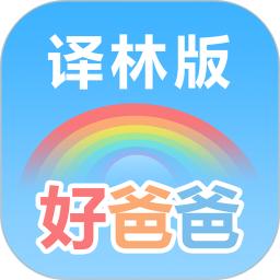 好爸爸苏教译林版