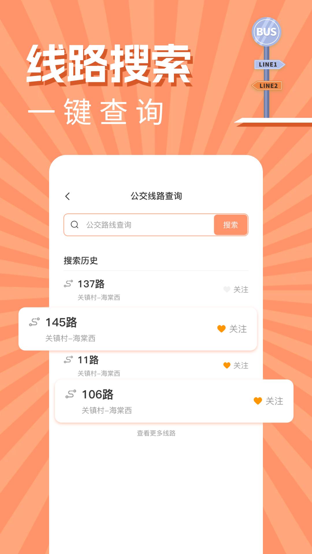 实时公交出行查询下载介绍图