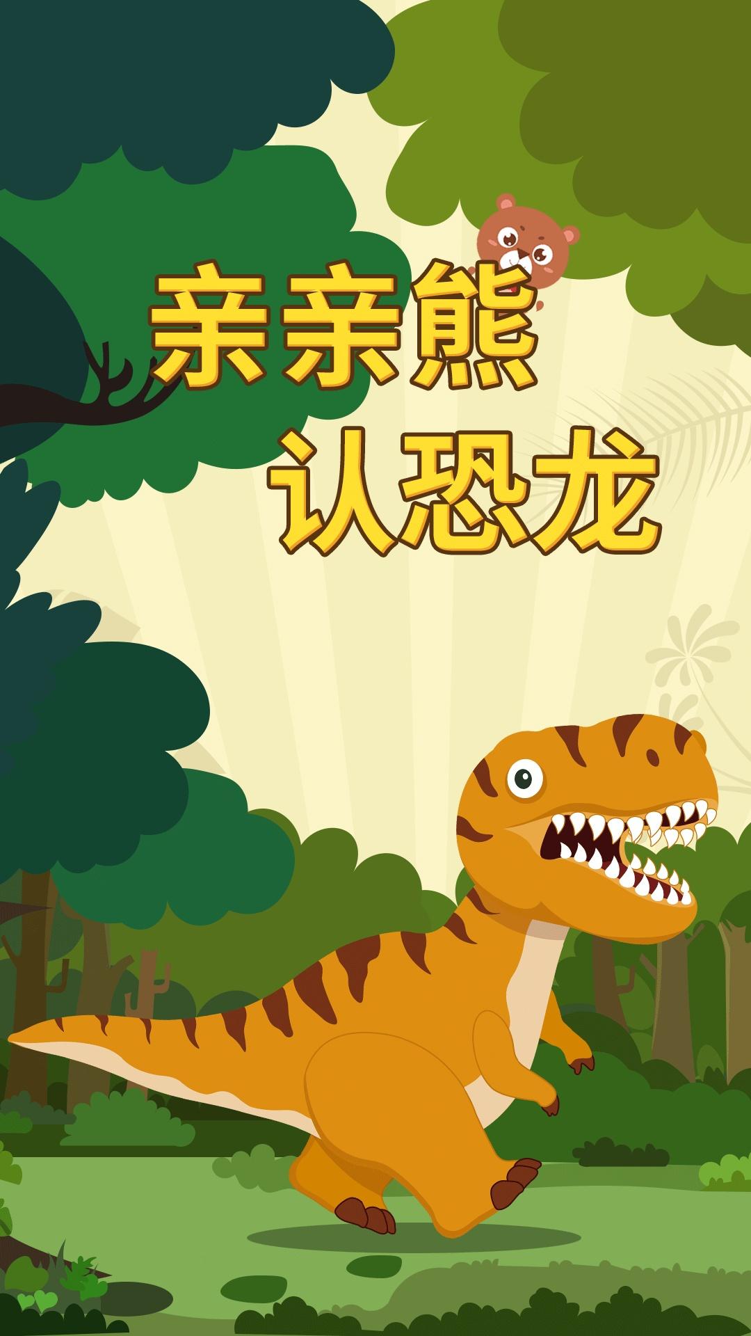 亲亲熊认恐龙 v4.5.3