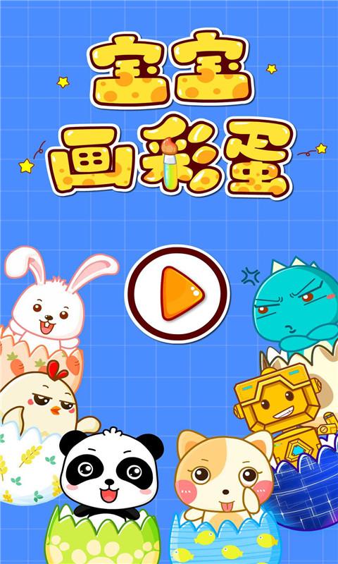 宝宝画彩蛋下载介绍图