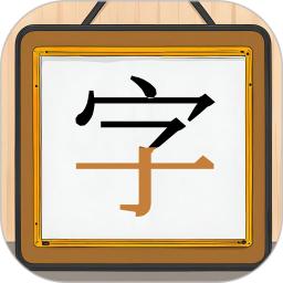 跟我一起学写字