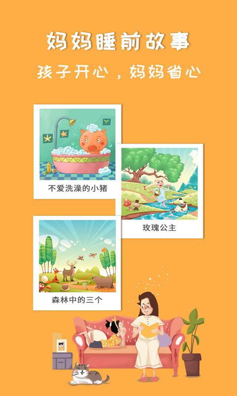 妈妈睡前故事 v3.2.2