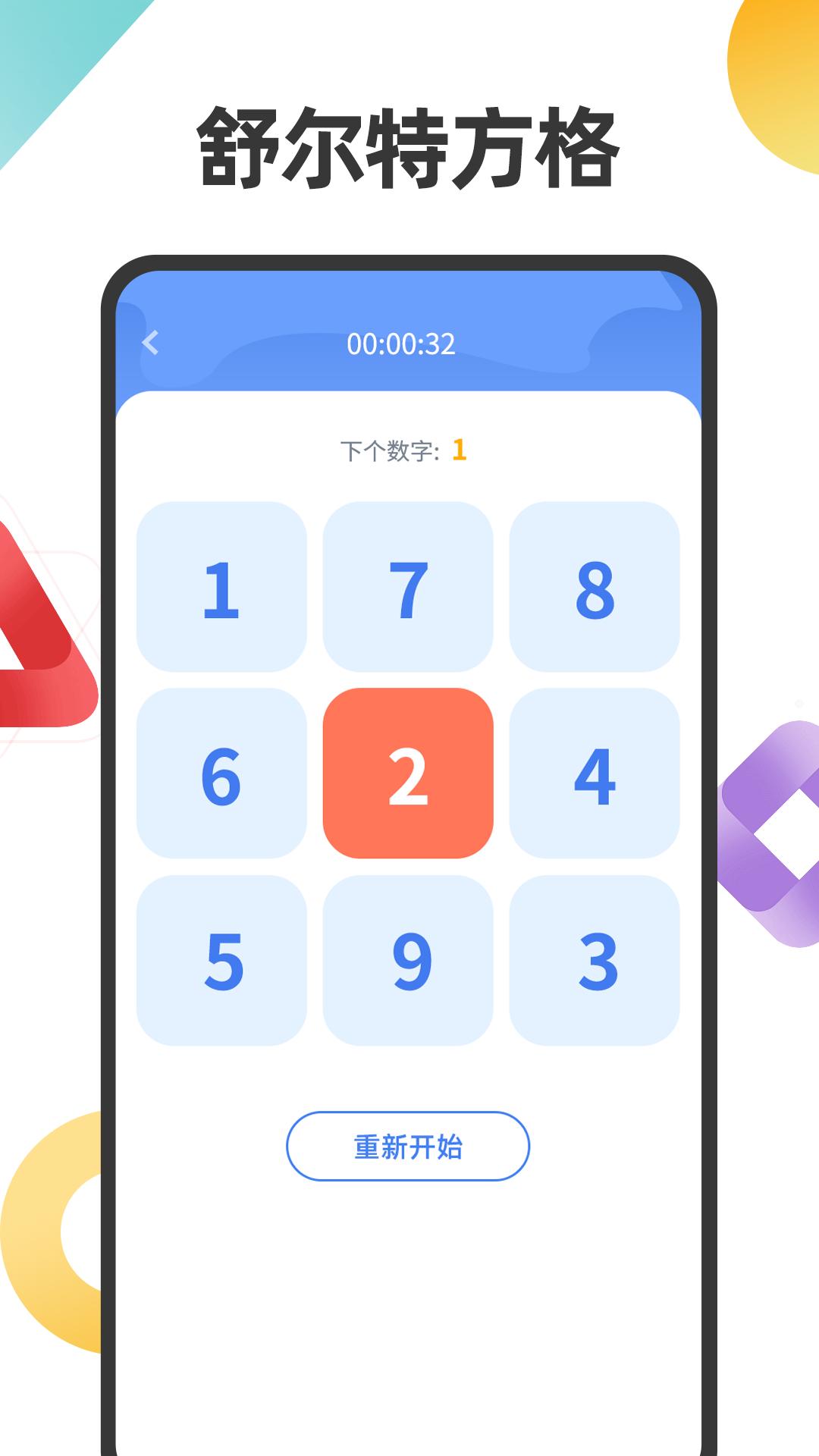 舒尔特注意力 v3.0.2