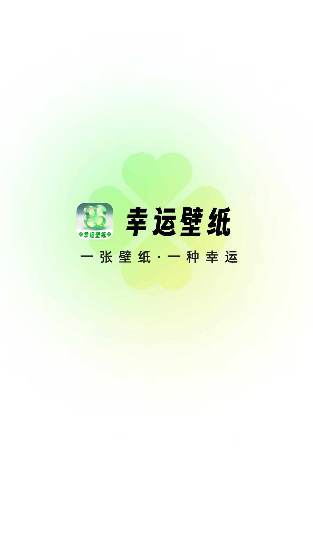 幸运壁纸 v4.5.4