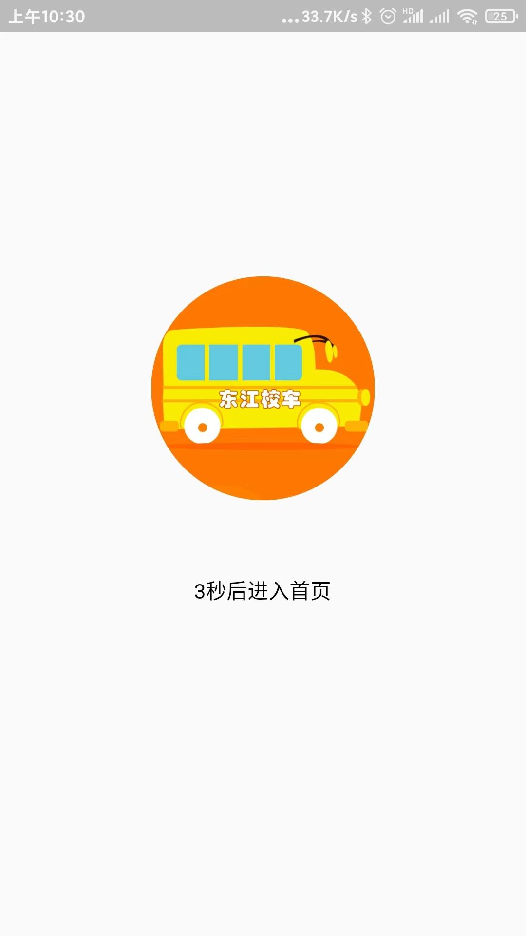 校车系统 v3.0.3