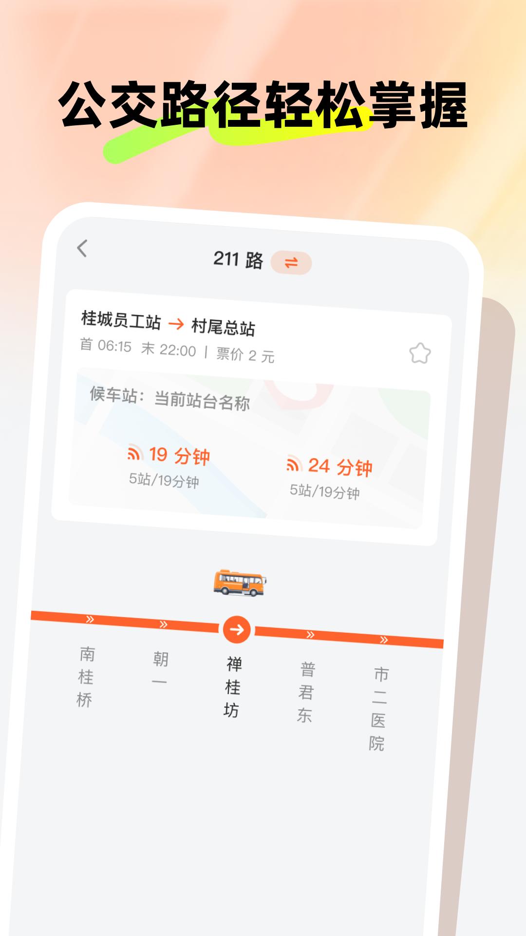 新春公交伴行下载介绍图