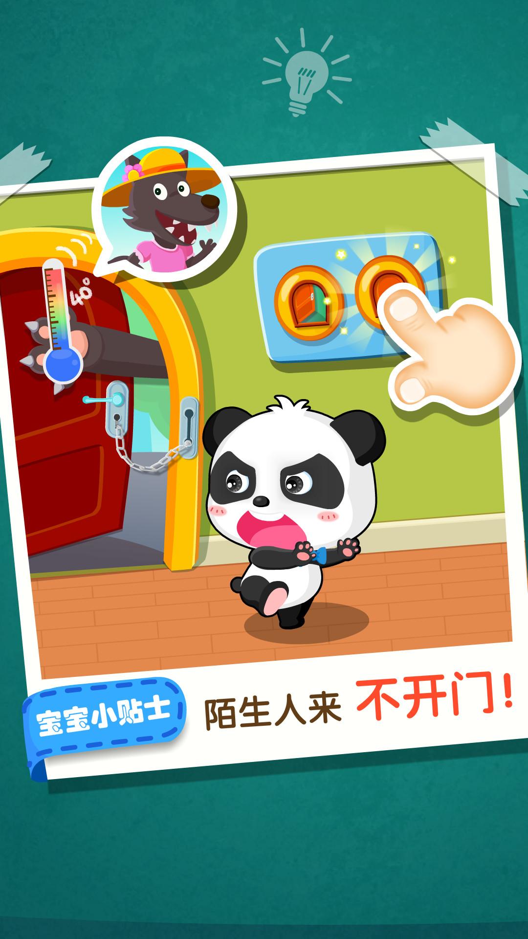 宝宝居家安全 v6.5.1