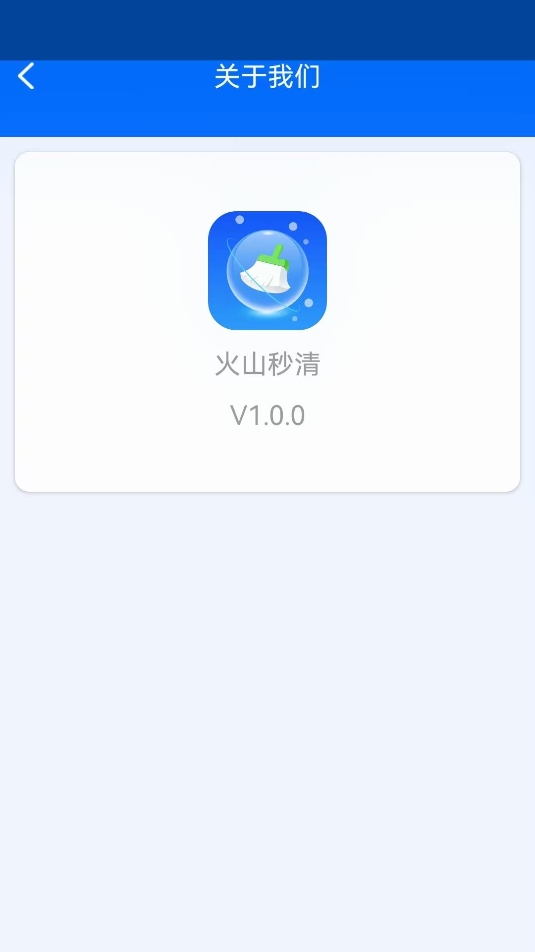 火山秒清下载介绍图
