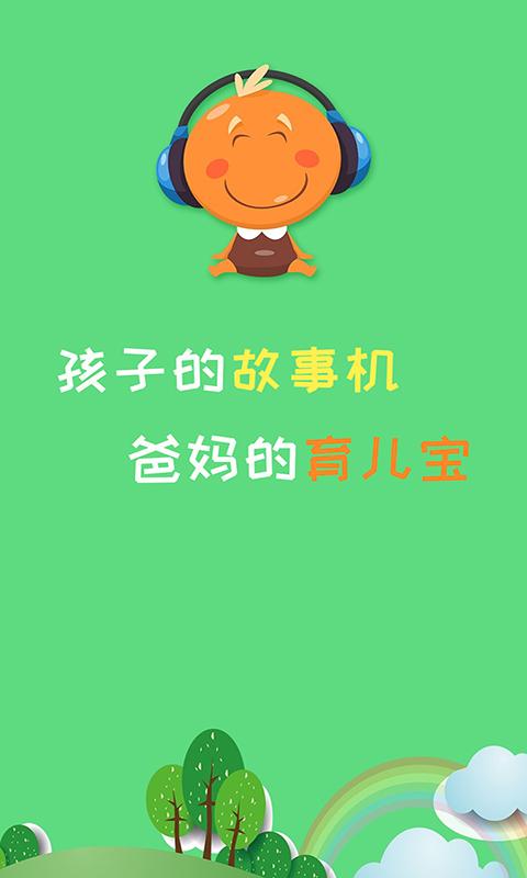 宝宝听故事下载介绍图