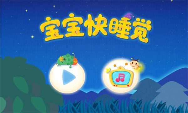 宝宝快睡觉 v6.5.4