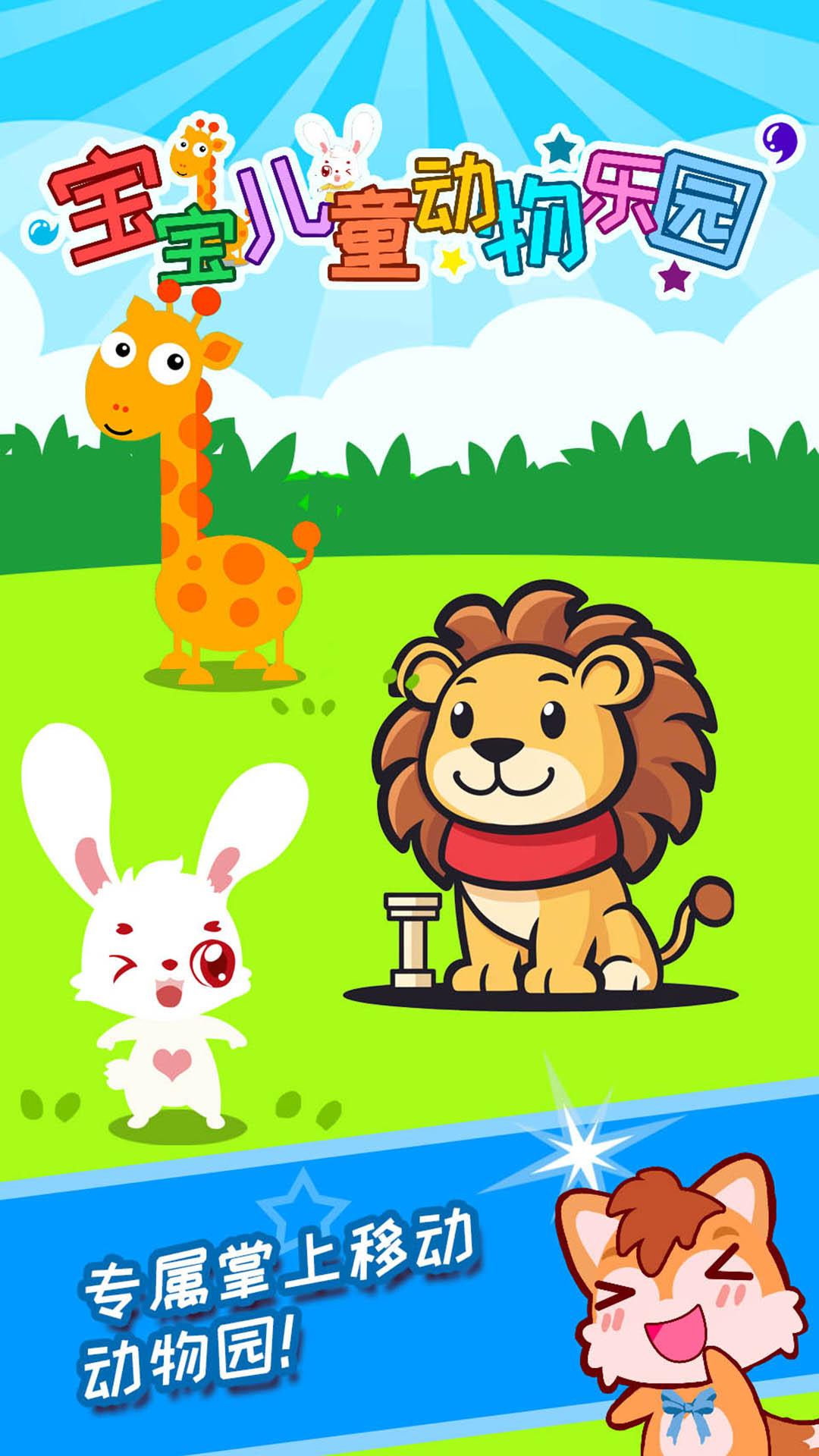 宝宝儿童动物乐园 v6.2.3