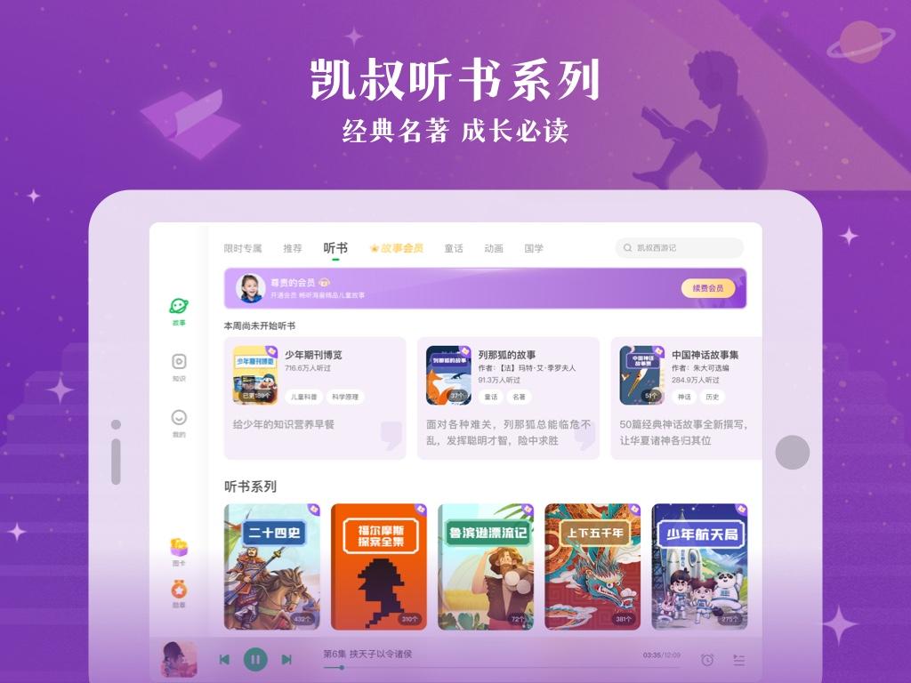 凯叔讲故事HD下载介绍图