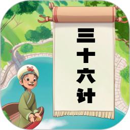 听故事学三十六计