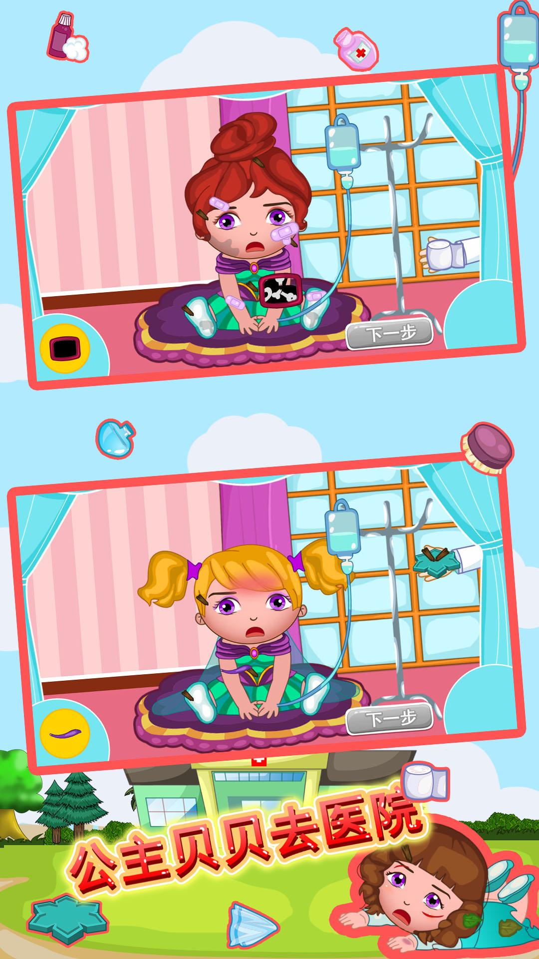 公主贝贝去医院 v4.2.3