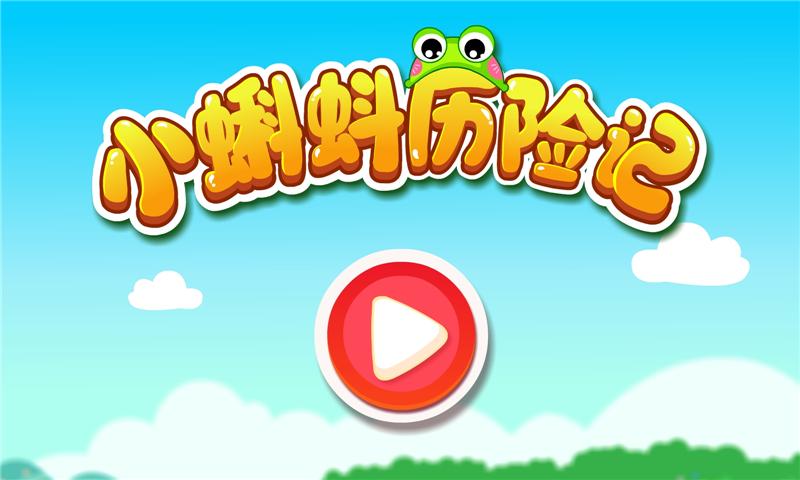 小蝌蚪历险记下载介绍图