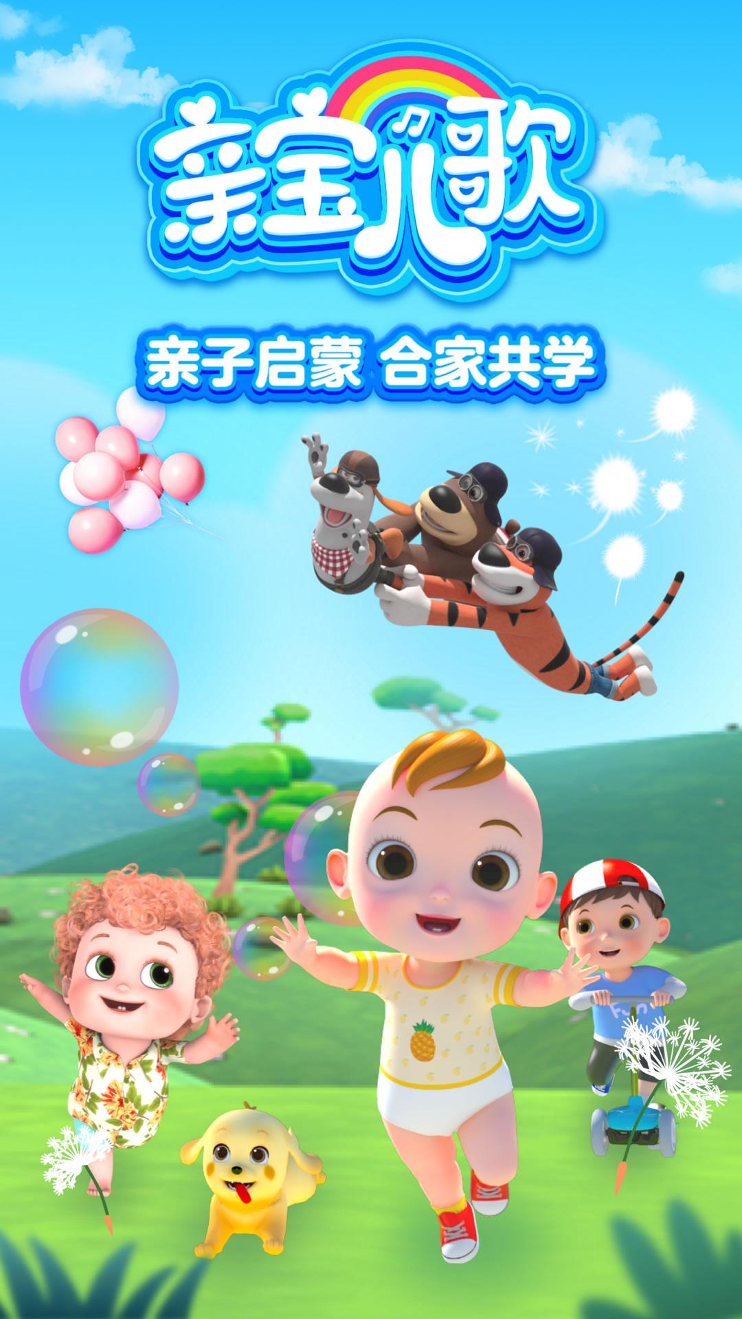 亲宝儿歌 v6.0.3