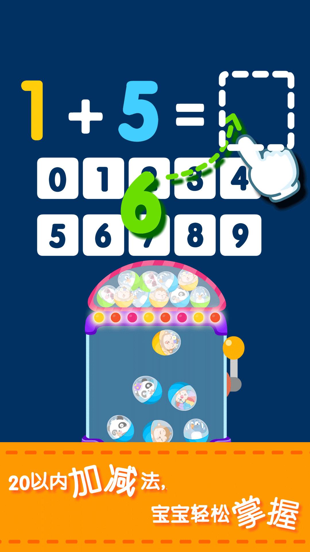 宝宝玩加减法 v6.0.1