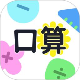 口算小达人