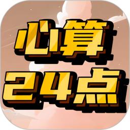 心算24点