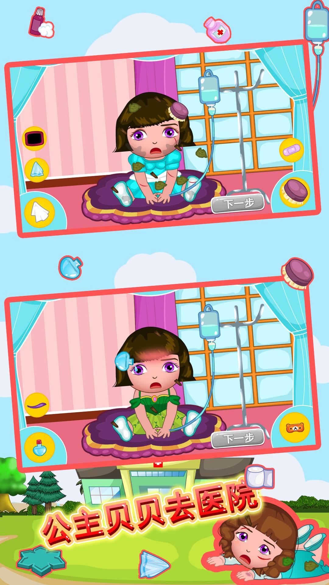 公主贝贝去医院 v4.2.3