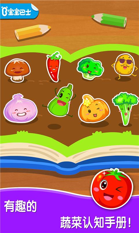 宝宝爱蔬菜 v4.5.1