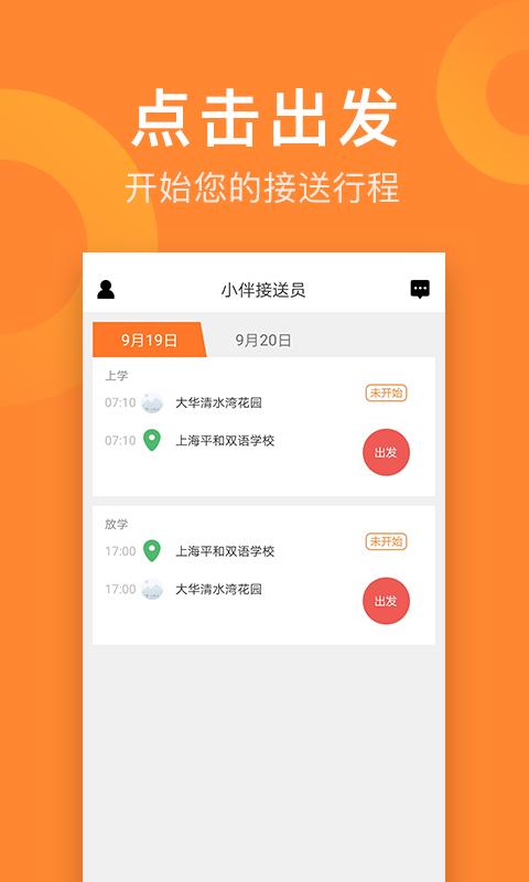 小伴接送员 v6.5.3