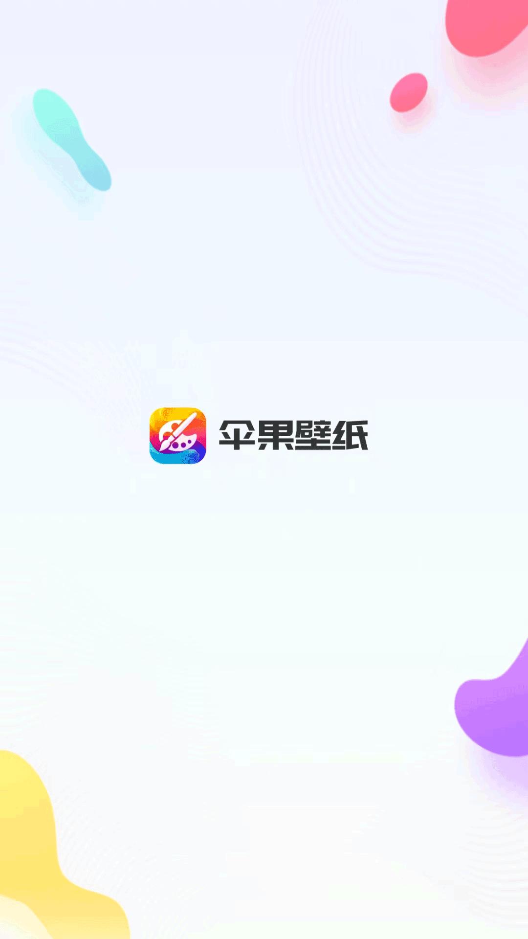 伞果壁纸 v3.3.3