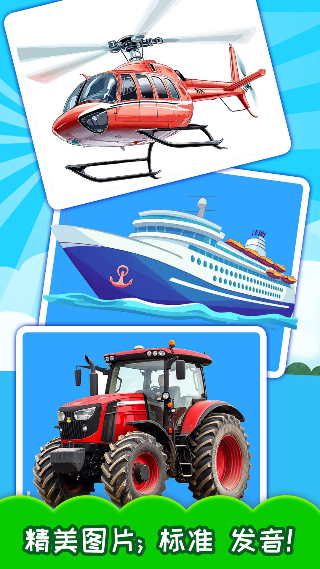 宝宝交通工具认知 v4.5.3