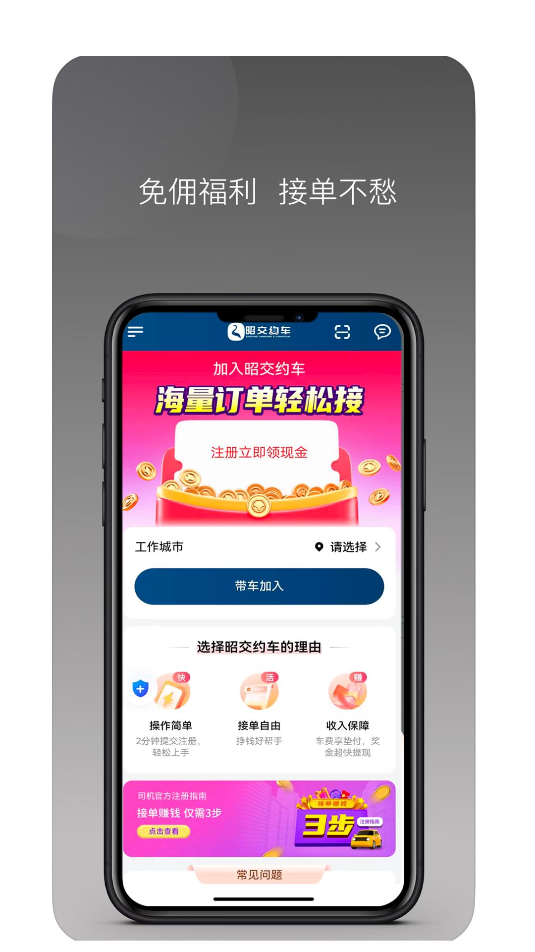 昭交约车司机下载介绍图